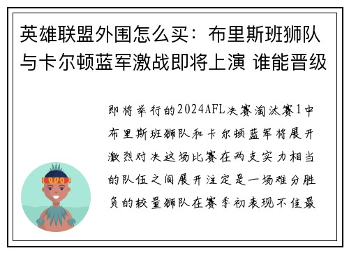 英雄联盟外围怎么买：布里斯班狮队与卡尔顿蓝军激战即将上演 谁能晋级半决赛