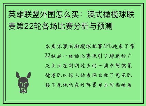 英雄联盟外围怎么买：澳式橄榄球联赛第22轮各场比赛分析与预测