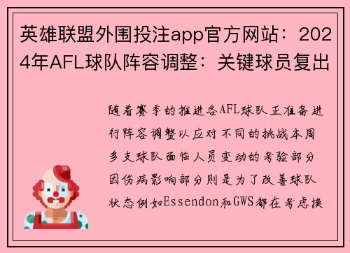 英雄联盟外围投注app官方网站：2024年AFL球队阵容调整：关键球员复出与潜在变换全面解析