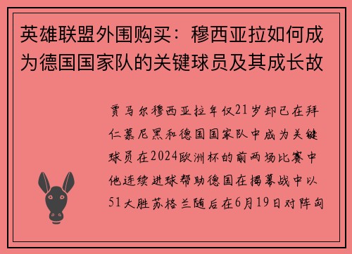 英雄联盟外围购买：穆西亚拉如何成为德国国家队的关键球员及其成长故事揭秘