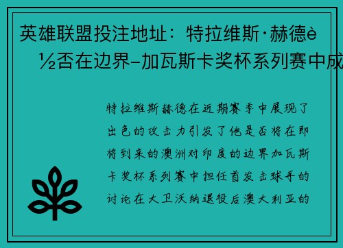 英雄联盟投注地址：特拉维斯·赫德能否在边界-加瓦斯卡奖杯系列赛中成为澳洲测试赛首发强击手