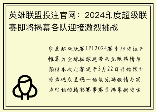 英雄联盟投注官网：2024印度超级联赛即将揭幕各队迎接激烈挑战