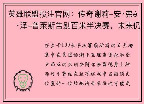 英雄联盟投注官网：传奇谢莉-安·弗雷泽-普莱斯告别百米半决赛，未来仍可期待