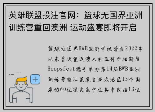 英雄联盟投注官网：篮球无国界亚洲训练营重回澳洲 运动盛宴即将开启