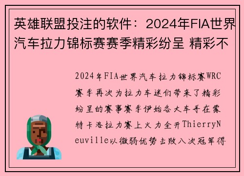 英雄联盟投注的软件：2024年FIA世界汽车拉力锦标赛赛季精彩纷呈 精彩不断升级