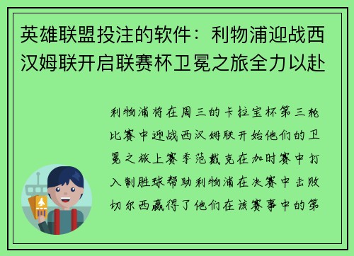 英雄联盟投注的软件：利物浦迎战西汉姆联开启联赛杯卫冕之旅全力以赴捍卫荣誉