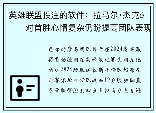 英雄联盟投注的软件：拉马尔·杰克逊对首胜心情复杂仍盼提高团队表现