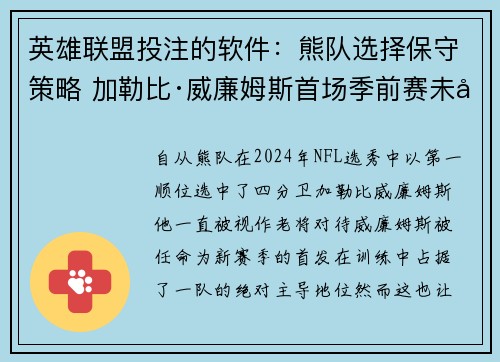 英雄联盟投注的软件：熊队选择保守策略 加勒比·威廉姆斯首场季前赛未出场