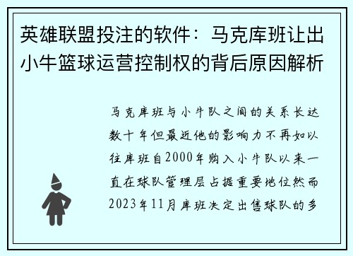 英雄联盟投注的软件：马克库班让出小牛篮球运营控制权的背后原因解析