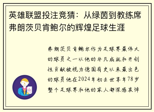 英雄联盟投注竞猜：从绿茵到教练席弗朗茨贝肯鲍尔的辉煌足球生涯