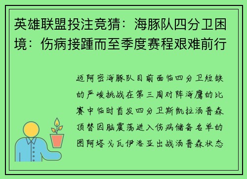 英雄联盟投注竞猜：海豚队四分卫困境：伤病接踵而至季度赛程艰难前行