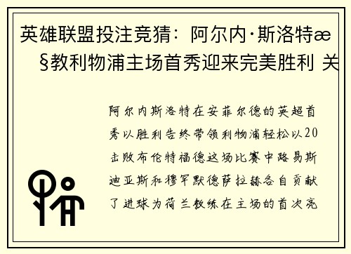 英雄联盟投注竞猜：阿尔内·斯洛特执教利物浦主场首秀迎来完美胜利 关键球员表现成焦点