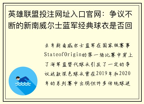 英雄联盟投注网址入口官网：争议不断的新南威尔士蓝军经典球衣是否回归