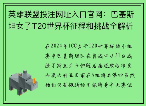 英雄联盟投注网址入口官网：巴基斯坦女子T20世界杯征程和挑战全解析