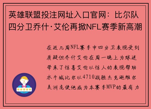 英雄联盟投注网址入口官网：比尔队四分卫乔什·艾伦再掀NFL赛季新高潮的背后故事