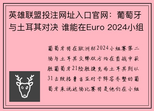 英雄联盟投注网址入口官网：葡萄牙与土耳其对决 谁能在Euro 2024小组赛中脱颖而出