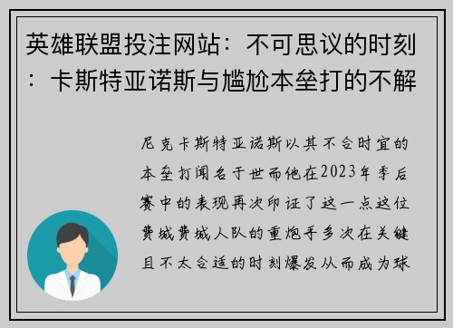 英雄联盟投注网站：不可思议的时刻：卡斯特亚诺斯与尴尬本垒打的不解之缘