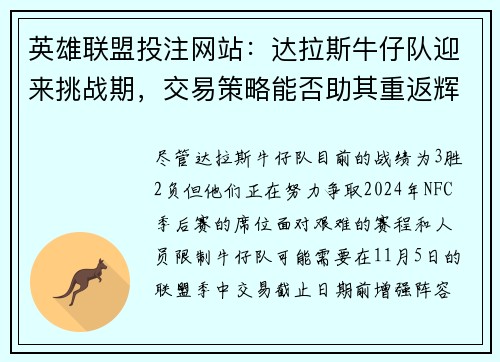 英雄联盟投注网站：达拉斯牛仔队迎来挑战期，交易策略能否助其重返辉煌