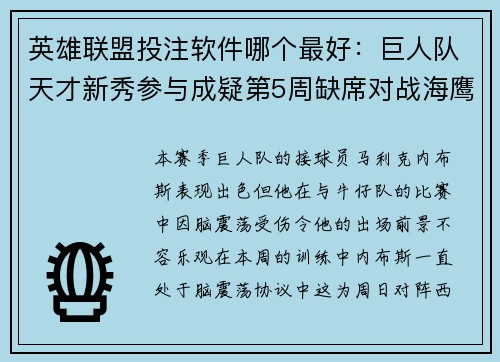 英雄联盟投注软件哪个最好：巨人队天才新秀参与成疑第5周缺席对战海鹰